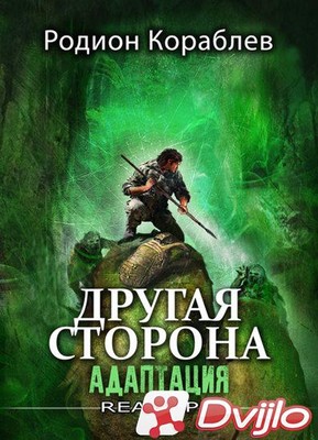 Скачать Родион Кораблев / «Другая Сторона» (2 книги) (2020-2021/ФБ2) t