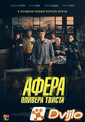 Скачать Афера Оливера Твиста / Twist (2021/ВЕБ-ДЛРип) iTunes torrent
