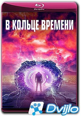 Скачать В кольце времени / Time Loop (2020/ВЕБ-ДЛ/1080p) torrent