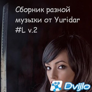 Скачать VA - Понемногу отовсюду - сборник разной музыки от Yuridar #L