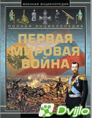 Скачать Андрей Мерников / Военная энциклопедия. Первая Мировая война (