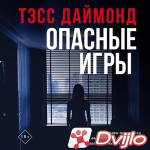 Скачать Тэсс Даймонд - Ты следующая: одержимость и страх 1, Опасные иг