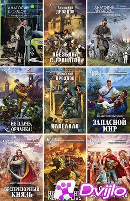 Скачать Анатолий Дроздов / Собрание сочинений (33 книги) (2003-2021/ФБ