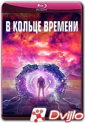 Скачать В кольце времени / Time Loop (2020/ВЕБ-ДЛРип) torrent