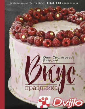 Скачать Юлия Смолиговец / Вкус праздника (2021/ПДФ, ОФЭВК) torrent