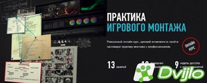 Скачать Дмитрий Ларионов / Практика игрового монтажа (2021) ПКRec torr