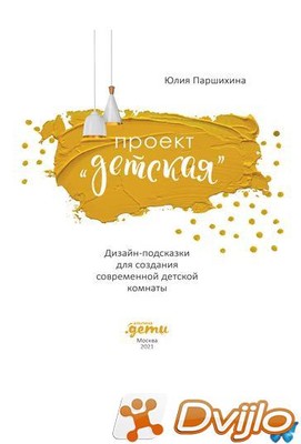 Скачать Юлия Паршихина / Проект «Детская». Дизайн-подсказки для создан