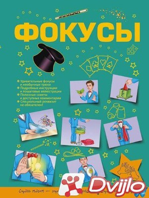 Скачать Виктория Ригарович / Для самых любознательных. Фокусы (2016/ПД