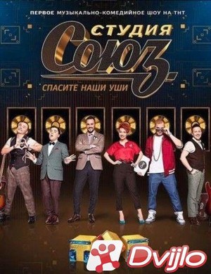 Скачать Студия Союз (2019-2020/ВЕБ-ДЛРип) (сезон 3-4, выпуски 1-54 из