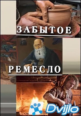 Скачать Забытое ремесло (2019-2021/ВЕБРип) (20 фильмов) torrent
