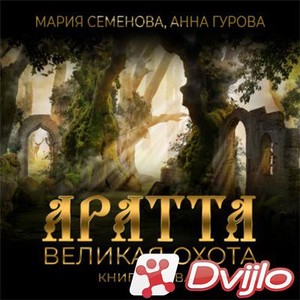Скачать Мария Семёнова, Анна Гурова / Аратта. Великая охота. Книга 1 (