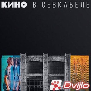 Скачать Кино - В Севкабеле (2021/ВЕБ-ДЛ/1080p) torrent