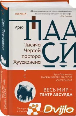 Скачать Арто Паасилинна / Тысяча Чертей пастора Хуусконена (2021/ФБ2)