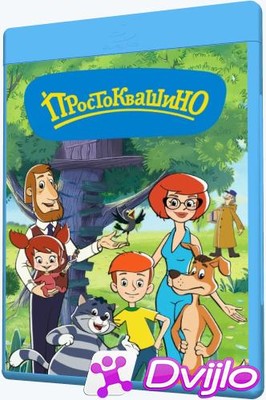 Скачать Простоквашино (2018-2021/ВЕБ-ДЛ/1080p) (сезон 1-2, серии 1-43