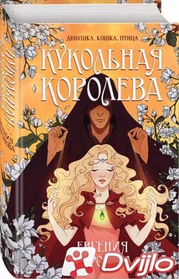 Скачать Евгения Сафонова / Кукольная королева (2021/ФБ2) torrent