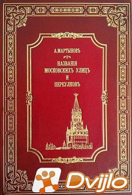 Скачать Алексей Мартынов / Названия московских улиц и переулков с исто
