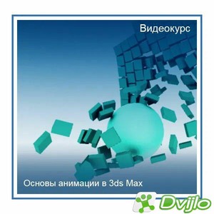 Скачать Тимофеев Константин / Основы анимации в 3ds Max (2016) ПКRec t