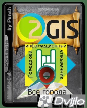 Скачать 2Gis Все города 3.16.3 (март 2021) Портативный by Punsh (Много