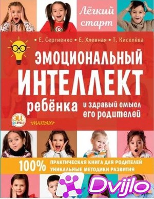 Скачать Елена Сергиенко, Елена Хлевная, Татьяна Киселева / Эмоциональн