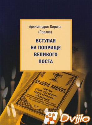 Скачать Архимандрит Кирилл (Павлов) / Вступая на поприще Великого пост