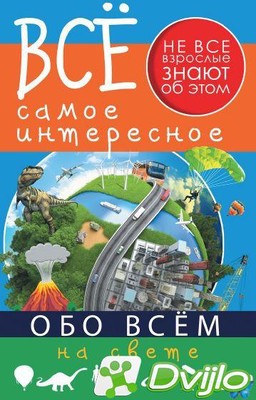 Скачать Дмитрий Кошевар / Всё самое интересное. Всё самое интересное о