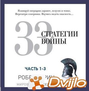 Скачать Роберт Грин / 33 стратегии войны. (Части 1-3) (2016/МП3) torre