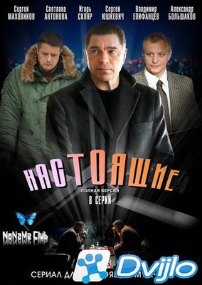 Скачать Настоящие (2011/ВЕБРип/1080p) (серии 1-8 из 8) torrent