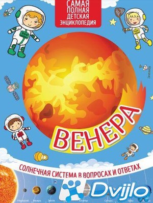 Скачать Марьяна Романова (сост.) / Солнечная система в вопросах и отве