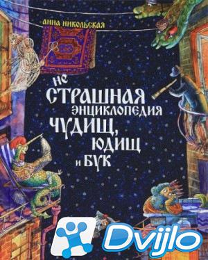 Скачать Анна Никольская / неСтрашная энциклопедия чудищ, юдищ и бук (2