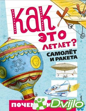 Скачать Петр Волцит, Марина Собе-Панек / Почемучке обо всём на свете.