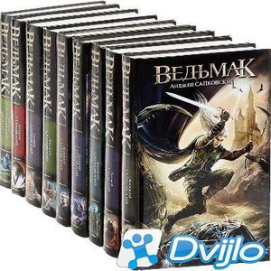 Скачать Анджей Сапковский / Сборник произведений (58 книг) (1986-2017/