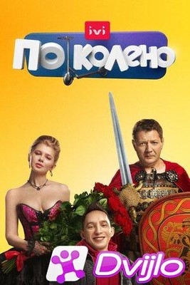 Скачать По колено (2021/ВЕБРип/1080p) (сезон 1, серии 1-5 из 10) (обно