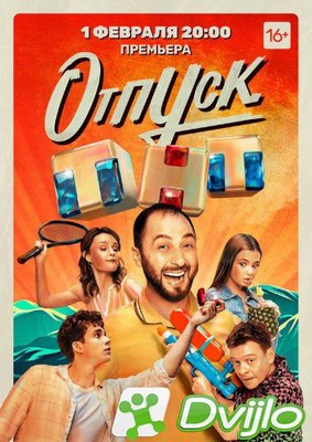 Скачать Отпуск (2021/ВЕБРип/1080p) (сезон 1, серии 1-19 из 19 + Фильм