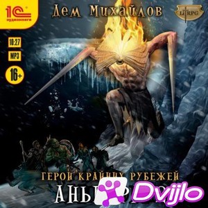 Скачать Дем Михайлов / Аньгора – 2 (2021/МП3) torrent