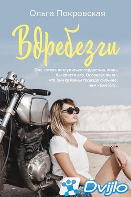 Скачать Ольга Покровская / Вдребезги (2019) (ОФЭВК) torrent