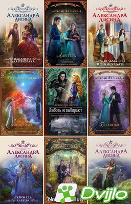 Скачать Александра Лисина / Собрание сочинений (63 книги) (2012-2021/Ф