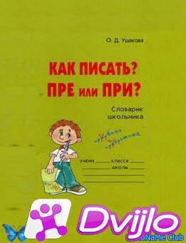 Скачать О.Д. Ушакова / Как писать? ПРЕ или ПРИ? Словарик школьника (20
