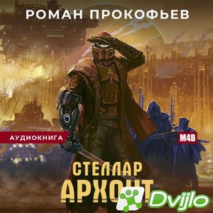 Скачать Роман Прокофьев / Архонт (2021) (M4B/AAC) torrent