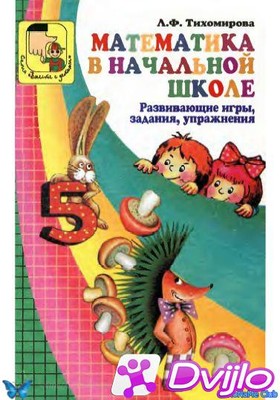 Скачать Л.Ф. Тихомирова / Математика в начальной школе. Развивающие иг