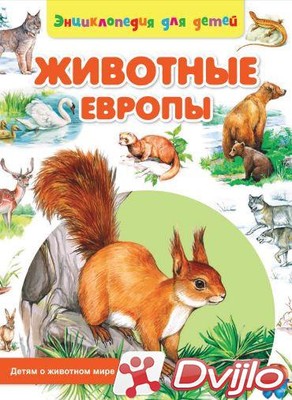 Скачать Сергей Рублев / Детям о животном мире. Животные Европы (2014/П