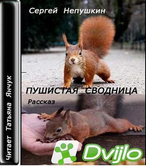 Скачать Сергей Непушкин / Пушистая сводница (2018/МП3) torrent