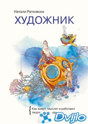 Скачать Натали Ратковски / Художник. Как живут, мыслят и работают твор