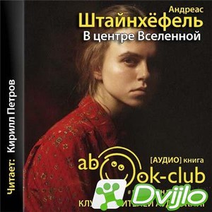 Скачать Андреас Штайнхёфель / В центре Вселенной (2021/МП3) torrent