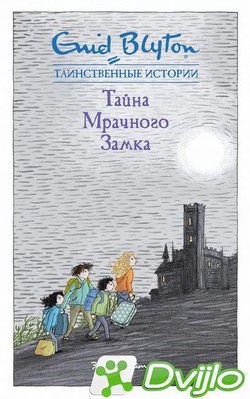 Скачать Энид Блайтон / Тайна мрачного замка (2021) (ОФЭВК) torrent