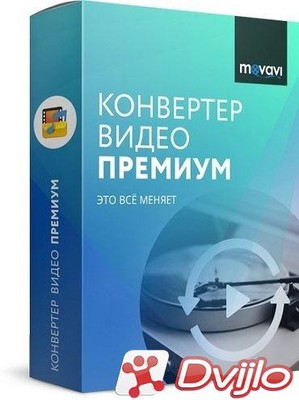 Скачать Movavi Video Converter 21.2.0 Premium РеПак (& Портативный) by
