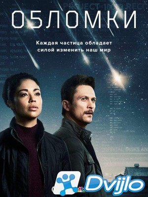 Скачать Обломки / Debris (2021/ВЕБРип) (сезон 1, серии 1 из 8) HDRezka