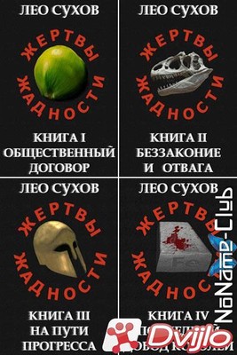 Скачать Лео Сухов / «Жертвы Жадности» (3 книги) (2020-2021/ФБ2) torren
