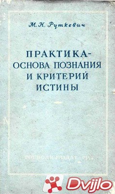 Скачать М. Н. Руткевич / Практика — основа познания и критерий истины