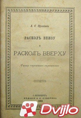 Скачать Александр Пругавин / Раскол внизу и раскол вверху. Очерки совр