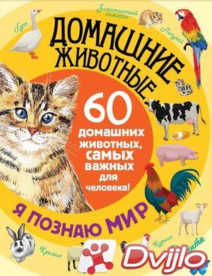 Скачать Елена Снегирёва / Я познаю мир! Домашние животные. 60 домашних